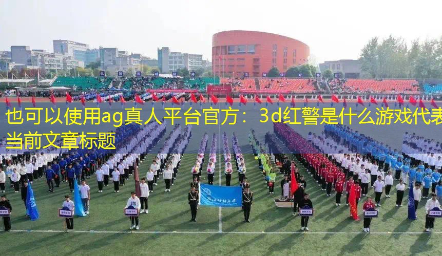 ag真人平台官方：3d红警是什么游戏