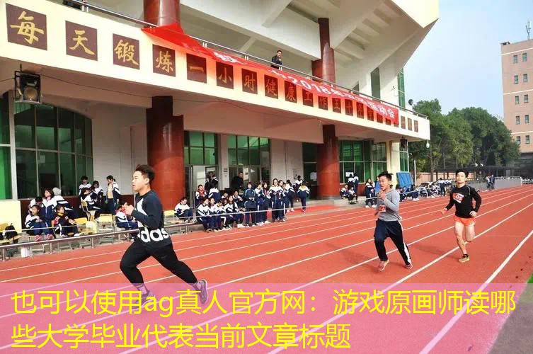 游戏原画师读哪些大学毕业