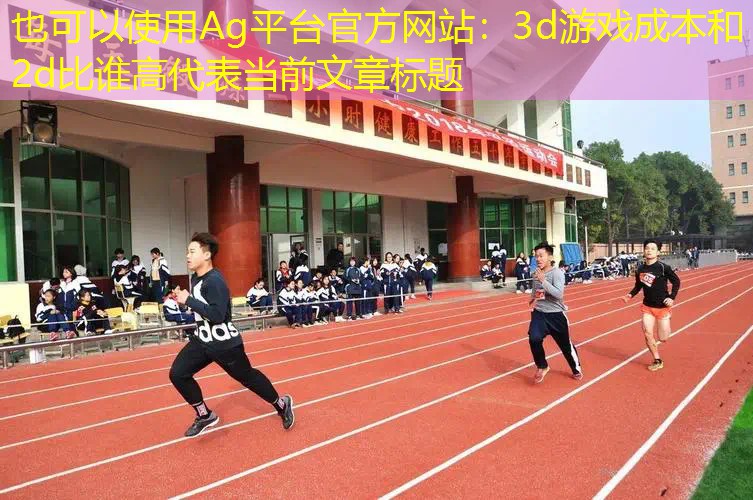 3d游戏成本和2d比谁高