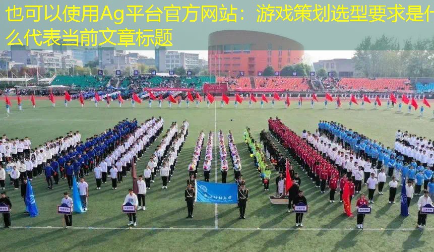 游戏策划选型要求是什么