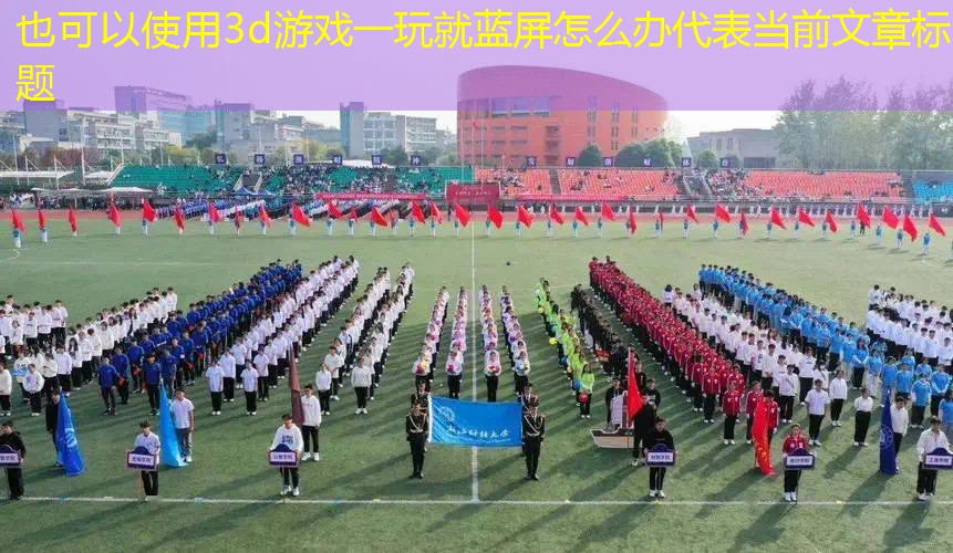 3d游戏一玩就蓝屏怎么办