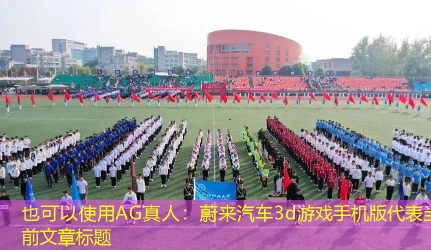 蔚来汽车3d游戏手机版