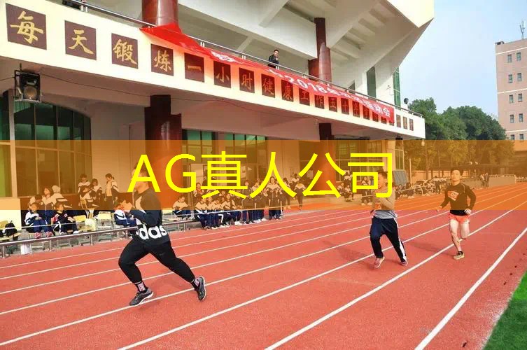 AG真人：酷跑游戏3d入口在哪打开