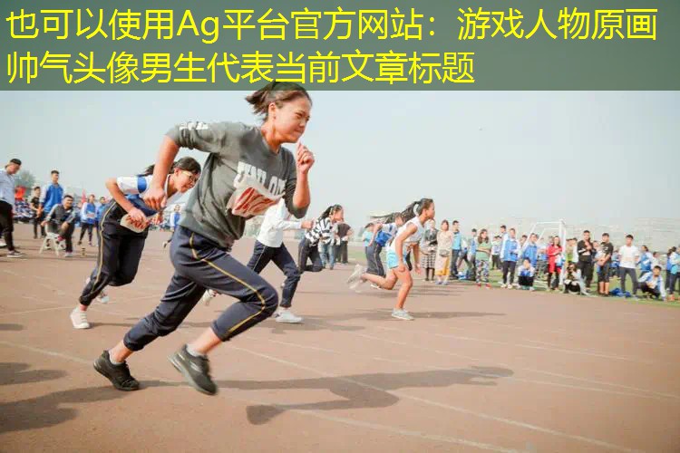 Ag平台官方网站：游戏人物原画帅气头像男生