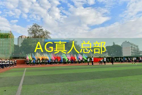 ag真人官方网：游戏ui设计海报怎么做