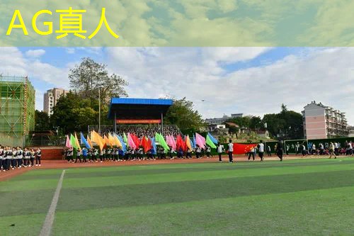 ag真人官方网：发育游戏小程序入口官网