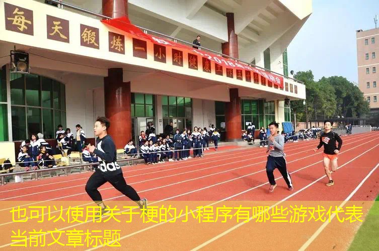 关于梗的小程序有哪些游戏