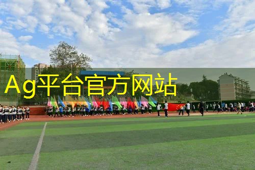 ag真人官方网：冬季成人运动会游戏策划方案