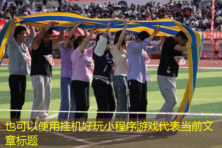 挂机好玩小程序游戏