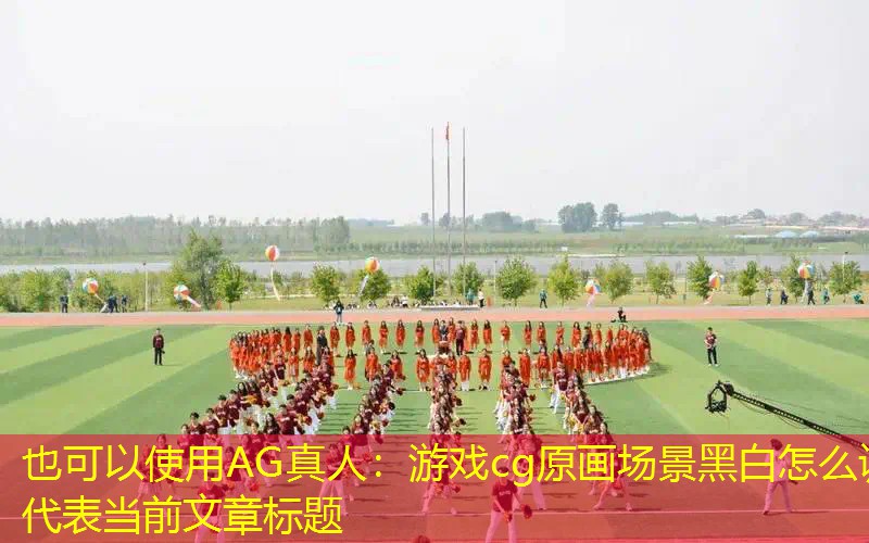 游戏cg原画场景黑白怎么调