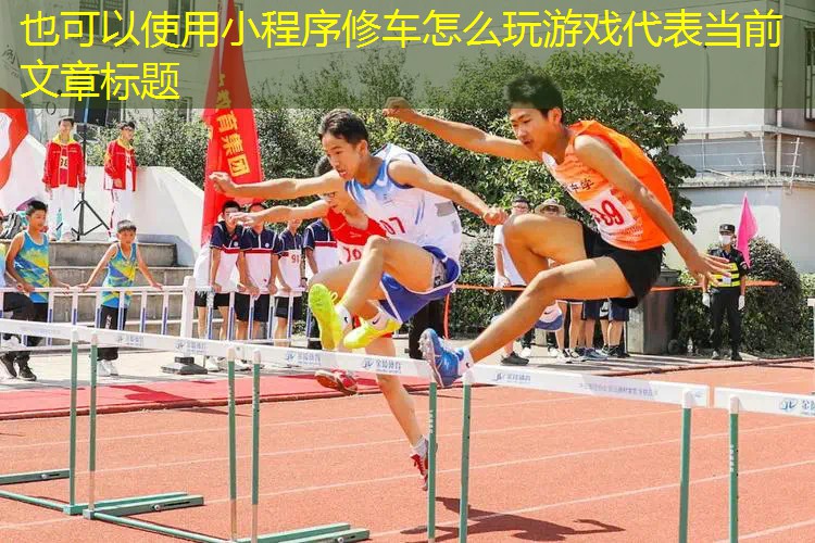 小程序修车怎么玩游戏