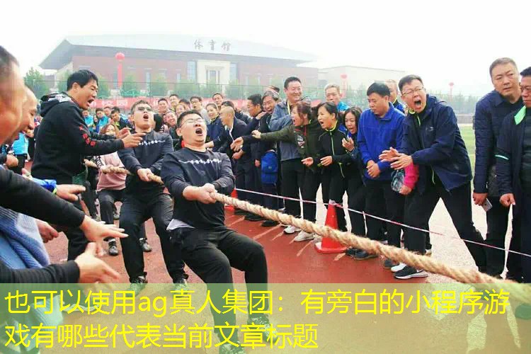 有旁白的小程序游戏有哪些