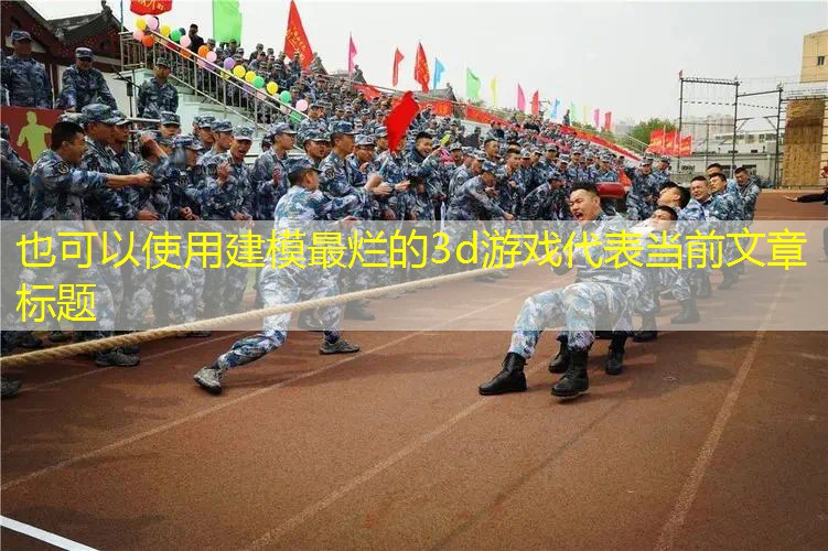 建模最烂的3d游戏