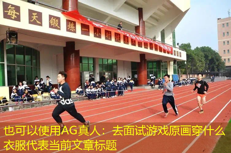 去面试游戏原画穿什么衣服