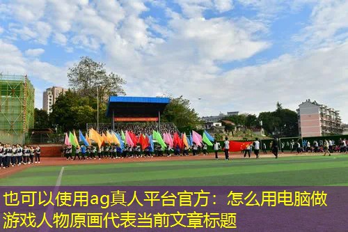 怎么用电脑做游戏人物原画