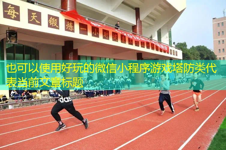 好玩的微信小程序游戏塔防类