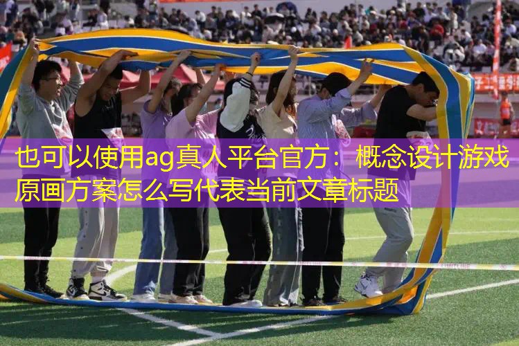 概念设计游戏原画方案怎么写