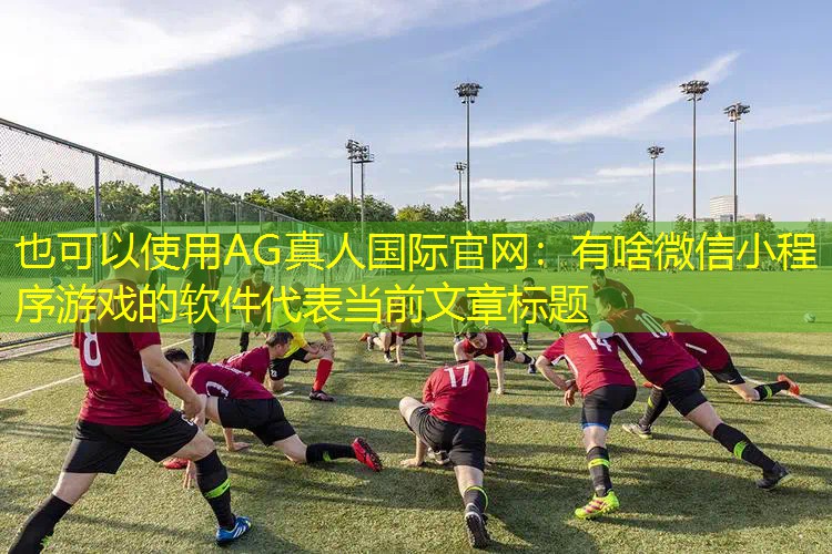 有啥微信小程序游戏的软件