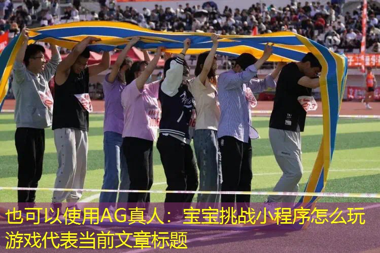 宝宝挑战小程序怎么玩游戏