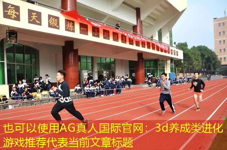 3d养成类进化游戏推荐