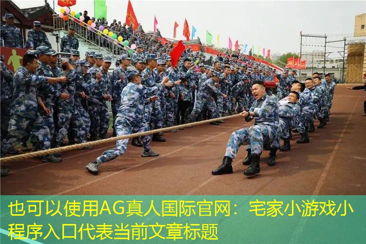 宅家小游戏小程序入口