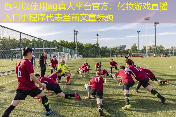 化妆游戏直播入口小程序